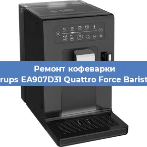 Замена фильтра на кофемашине Krups EA907D31 Quattro Force Barista в Краснодаре